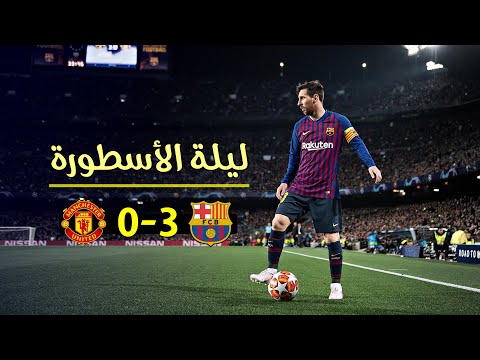 الليلة التي أذهل فيها ميسي العالم بمستواه الخرافي 💥 وعجز عصام الشوالي عن وصفه 👑