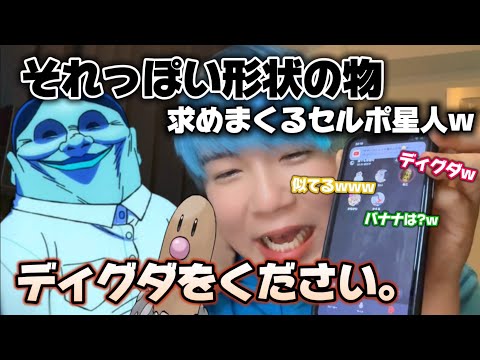 【声真似】セルポ星人が知らない通話でそれっぽい形状の物求めまくった結果www