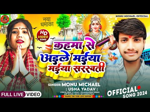 #video - कहमा से अइले सरस्वती मैया - Usha Yadav & Monu Michael - #Saraswati_Puja_Video Song 2025