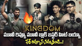 మూవీ బ్లాక్ బస్టర్ హిట్ బయ్యా🔥ఫేక్ రివ్యూస్ నమ్మకండి..! | kingdom Movie Review | Vijay Deverakonda