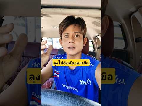ลุงไล่จับน้องมะเขือน้องมะเขือหนีจากการโดนกินและถูกขาย #บังเอิญเจอ #funny #comedy #การแสดงเท่านั้น