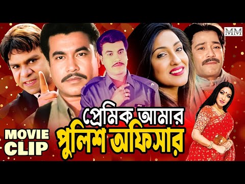 প্রেমিক আমার পুলিশ অফিসার || Manna || Rituporna || Razib || Movie Clip || Premik Amar Police Officer