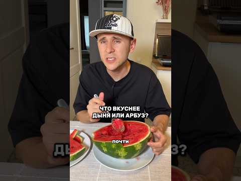 Что вкуснее, дыня или арбуз?