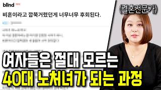 2030 여성들이 노처녀가 되어가는 심리 변화