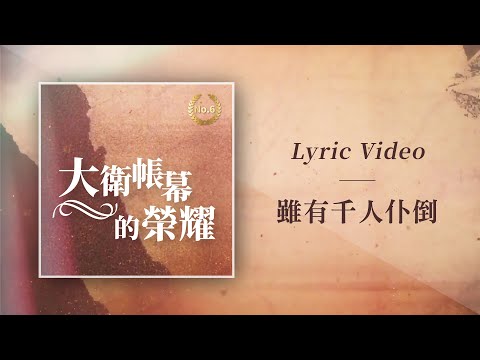 大衛帳幕的榮耀【雖有千人仆倒 / A Thousand May Fall】Official Lyric Video