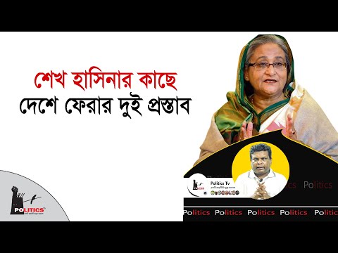 শেখ হাসিনার কাছে দেশে ফেরার দুই প্রস্তাব | Sheikh Hasina | Politics Tv