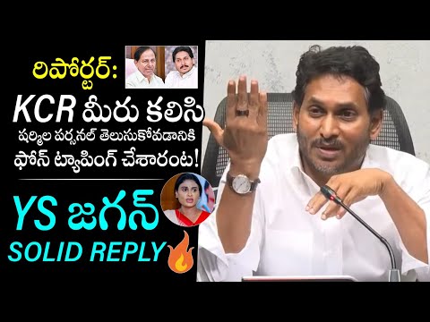 YS Jagan SOLID REPLY YS Sharmila Comments Over Phone Tapping Issue | KCR | QubeTV News