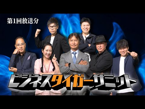 【テレビ放送版/ビジネス・タイガーサミット #001】 伝説の番組が今、地上波TVで再び蘇る！起業家を応援する番組がスタート！