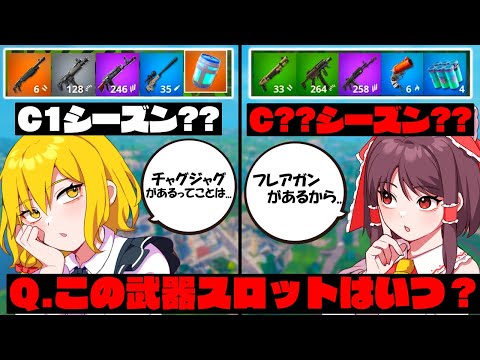 【わかる？】この武器スロットのチャプターとシーズンはいつ？？【ゆっくり実況/フォートナイト】