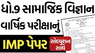 Std 9 Social Science Final Exam Paper Solution 2025 IMP | Dhoran 9 samaj varshik pariksha paper imp