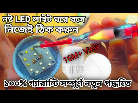 How to Repair led light | এল ই ডি লাইট মেরামত || smd led light change || প্রজেক্ট বাংলা