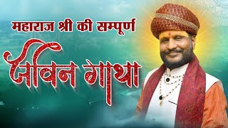 श्री हेमंत जी कश्यप महाराज - Official Documentary | Hemant ji kashyap Biography | जीवन परिचय