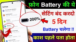 Mobile ki battery jaldi khatm Ho Jaati Hai To Kya Karen | phone ki battery jaldi khatm ho jati hai