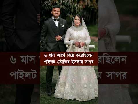পাইলট তৌকির সদ্য বিবাহিত