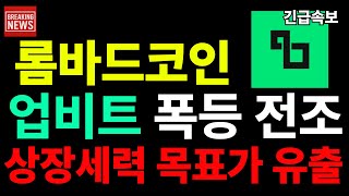 롬바드 제발 확인!! 업비트 폭등전조 나왔다;;; 업비트 관계자 그리고 세력 정보 단서 잡았습니다. #롬바드코인 #롬바드전망 #롬바드상장 #업비트상장