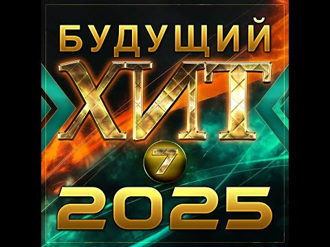 Сборник "Будущий Хит - 7/2025