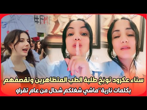 بهستيريا..سناء عكرود توبّخ طلبة الطب المتظاهرين وتقصفهم بكلمات نارية"ماشي شغلكم شحال من عام تقراو