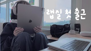 30대에 대학원 랩실 첫 출근하는 브이로그 | 6:00am 기상
