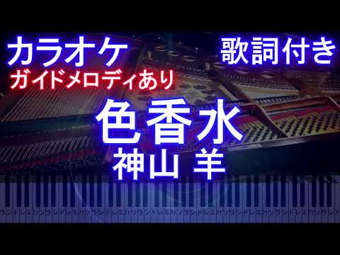 【カラオケ】色香水 / 神山 羊 / アニメ「ホリミヤ」オープニングテーマ【ガイドメロディあり 歌詞 ピアノ ハモリ付き フル full】