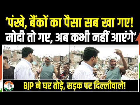 'अब मोदी कभी नहीं आ पाएंगे' | BJP ने घर तोड़े, सड़क पर दिल्लीवाले! | Delhi Bulldozer Action