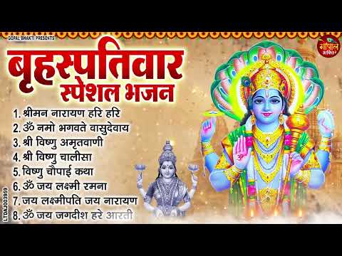 बृहस्पतिवार भक्ति भजन : ॐ नमो भगवते वासुदेवाय, श्रीमन नारायण, विष्णु अमृतवाणी, विष्णु चालीसा व आरती