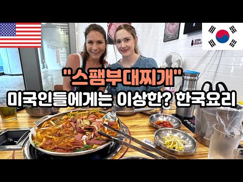 한국인들은 왜? 스팸을 국물에 넣어요? 스팸나라에서 온 미국인의 인생 첫! 부대찌개  Do Koreans Love Spam More Than Americans??🇰🇷🇺🇸