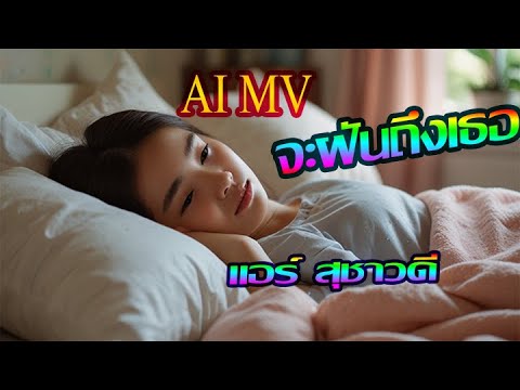 จะฝันถึงเธอ – แอร์ สุชาวดี [AI MV]