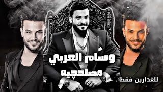 وسام العربي - مصلحجيه | #ترند_العراق 2025