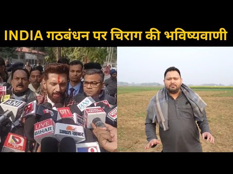 INDIA Alliance को लेकर Chirag Paswan ने कर डाली बड़ी भविष्यवाणी | Headlines Bihar