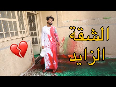 شقة الاصدقاء الزايد 💔 مقلب  | اركان