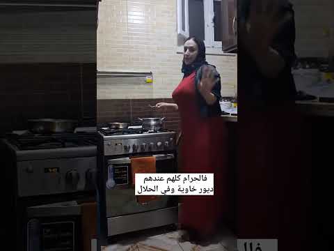 فالحرام كلشي باغيك والحلال لا..؟