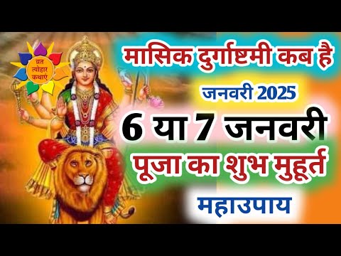 Masik Durga Ashtami 2024 | मासिक दुर्गाष्टमी कब है | मासिक दुर्गाष्टमी व्रत पूजा विधि