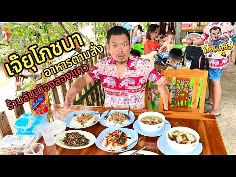 พาไปชิม ร้านลับเมืองสองแควพิษณุโลก อาหารป่า ตามสั่ง ราคาเริ่มต้นแค่ 30 บาท โหน่งโชว์