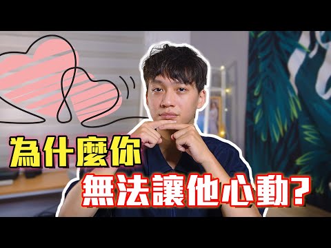 你為什麼無法讓他心動？無法更喜歡你？｜戀愛｜阿畫