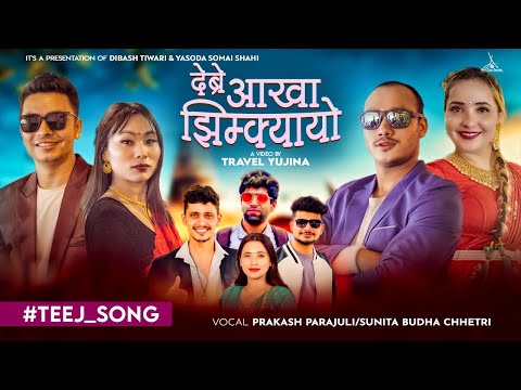 Debre Aakha Jhimkyayo By Prakash Parajuli & Sunita Budha Chhetri , New Teej Song 2080 / 2023