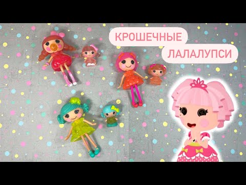 КРОШЕЧНЫЕ ЛАЛАЛУПСИ / Моя коллекция Lalaloopsy Tinies Обзор Lalaloopsy Вероника