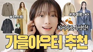 겨울까지 쭉~뽕뽑는 가을아우터 추천✔️브랜드 가을옷🚨젤 싸게 사는 꿀팁🍯 (그로브,던스트,아틀리에나인) 가을옷 이너코디법 까지!! 가을패션 소신사장 직장인출근룩 자라 차정원