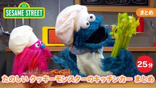 まとめ | たのしい クッキーモンスターのキッチンカーまとめ25ふん｜セサミストリート｜日本語吹替版