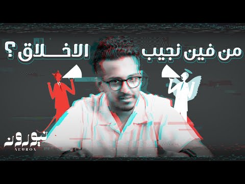 لماذا لا توجد اخلاق مثالية ؟! | نيورون 104