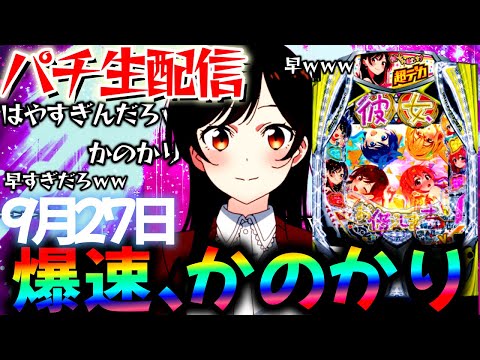 【新台】爆速で回るデカヘソかのかりをLTに入るまでぶん回し生実践LIVE！パチスロパチンコライブ