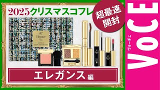 【エレガンス】今年はまさかの値下げ！ クリスマスコフレ2025【最速開封】