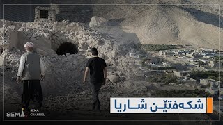 كۆمه‌ڵگه‌ها شاريا خودان چه‌ندين شكه‌فتێن ديرۆكييه‌.