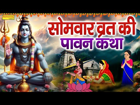 सोमवार व्रत की पावन कथा | Somwar Vrat Ki Pawan Katha | Jyoti Tiwari | Shiv Ji Ke Bhajan | Shiv Katha