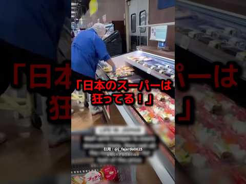 日本のスーパーで半額シールが貼られる瞬間に海外から驚きの声