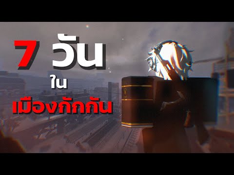 7 วัน ในเมืองกักกัน กับศึกอันดุเดือด🔥😈 | Roblox Blackout: Revival