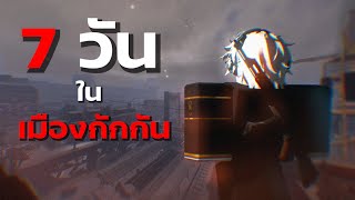 7 วัน ในเมืองกักกัน กับศึกอันดุเดือด🔥😈 | Roblox Blackout: Revival