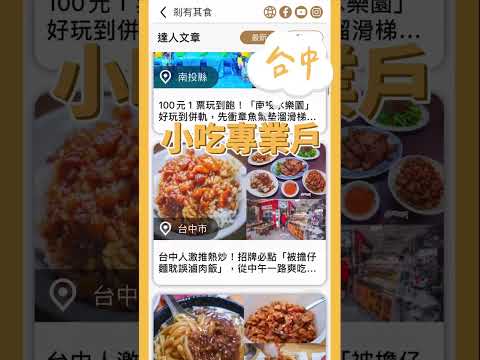 《食尚玩家》APP達人頻道