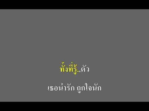 รักคนมีเจ้าของ - ไอ..น้ำ คาราโอเกะ