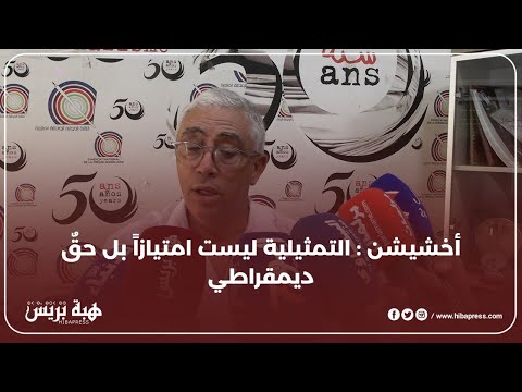 أخشيشن : التمثيلية ليست امتيازاً بل حقٌ ديمقراطي