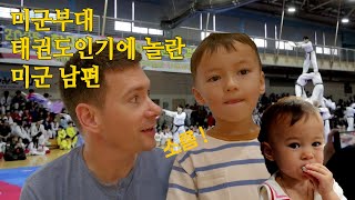 주한 미군들한테 태권도 인기 이정도? 😲 | 떡, 어묵 못 먹던 남편, 이제는  떡볶이가 최애래요 | 미군부대 태권도 축제 반응